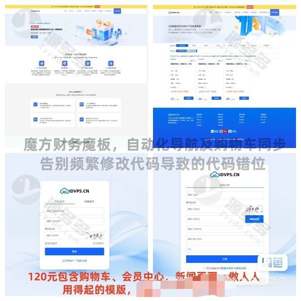 IDVPS智简魔方财务系统通用模板 导航自动关联与购物车同步优化版，含首页与会员中心界面-预览图