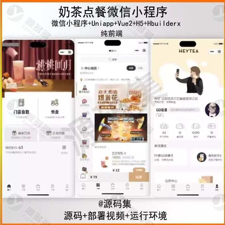 UniApp Vue 奶茶点餐系统源码（H5+微信小程序）纯前端项目 HBuilderX运行 附完整视频配置教程-预览图