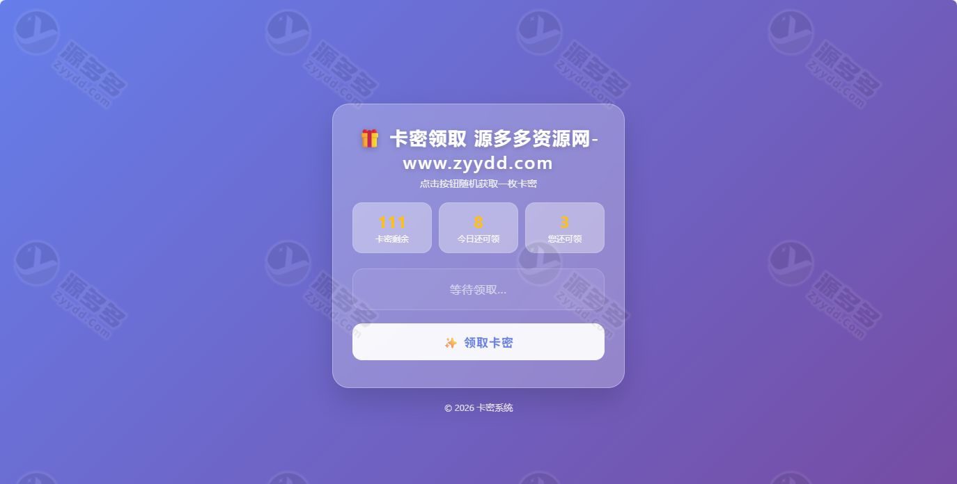 卡密分发系统V1.2.0 带完整后台 可自定义前台功能源码-预览图