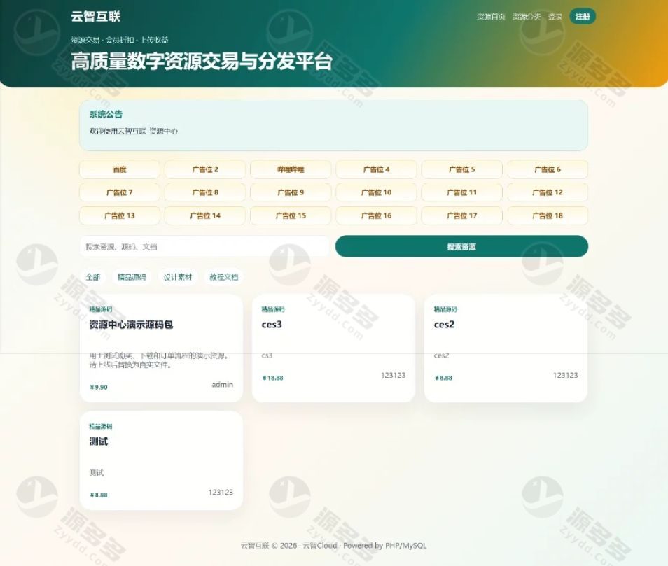 云智资源系统源码V2.0.1 带支付接口+积分商城+广告位-预览图