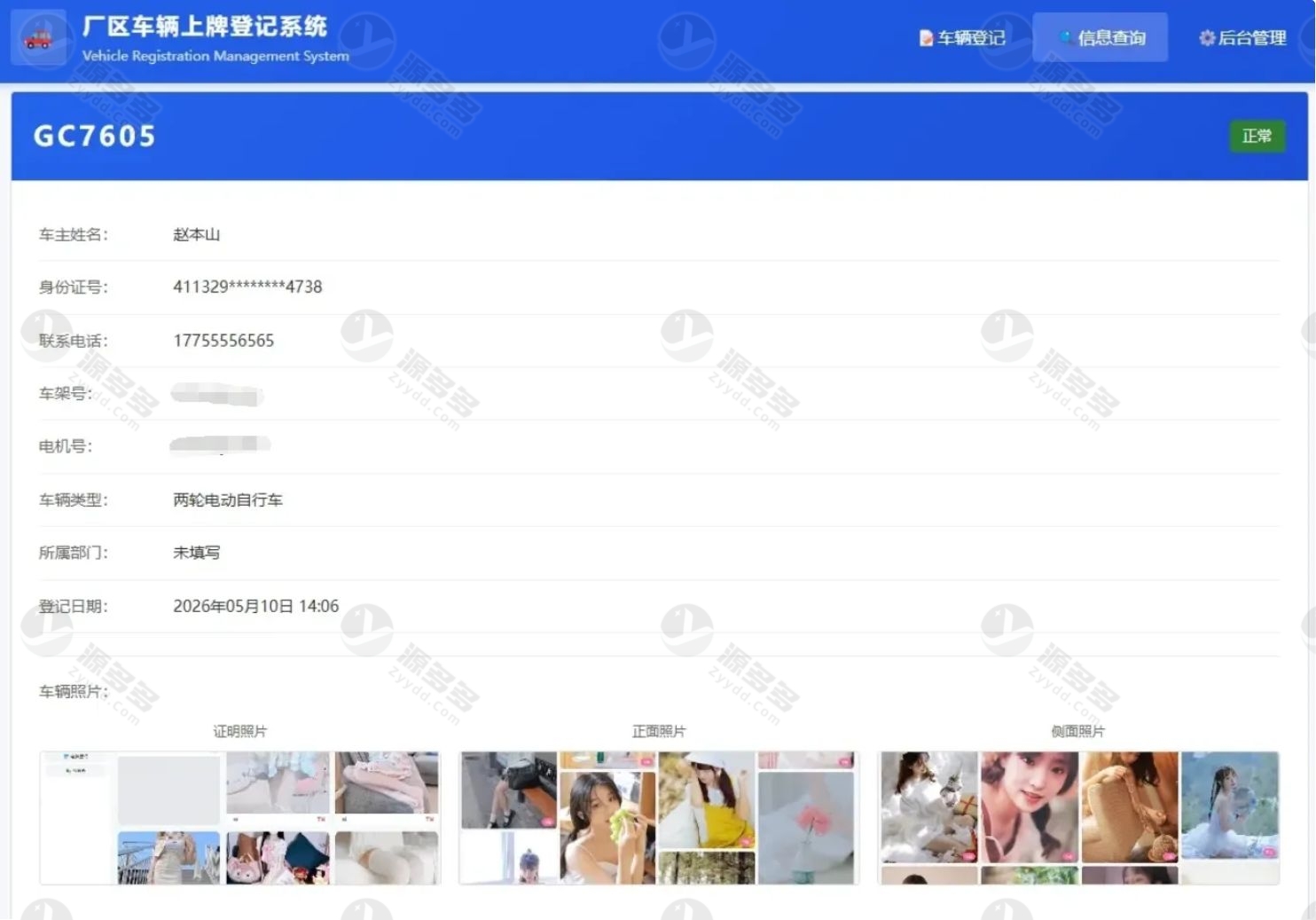 开源厂区车辆上牌登记系统 PHP电动车车辆登记管理源码下载-预览图