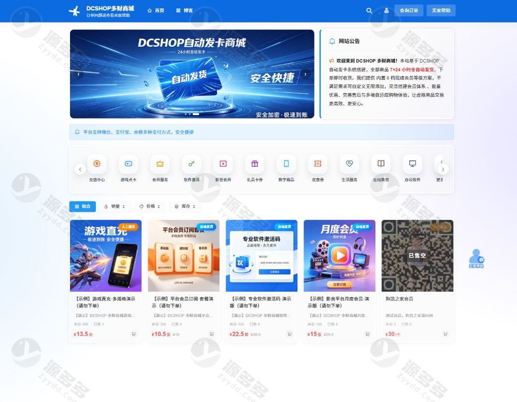 DCSHOP自动发卡商城系统网站源码:支持分站分销、实物发货与博客内容管理-效果图2