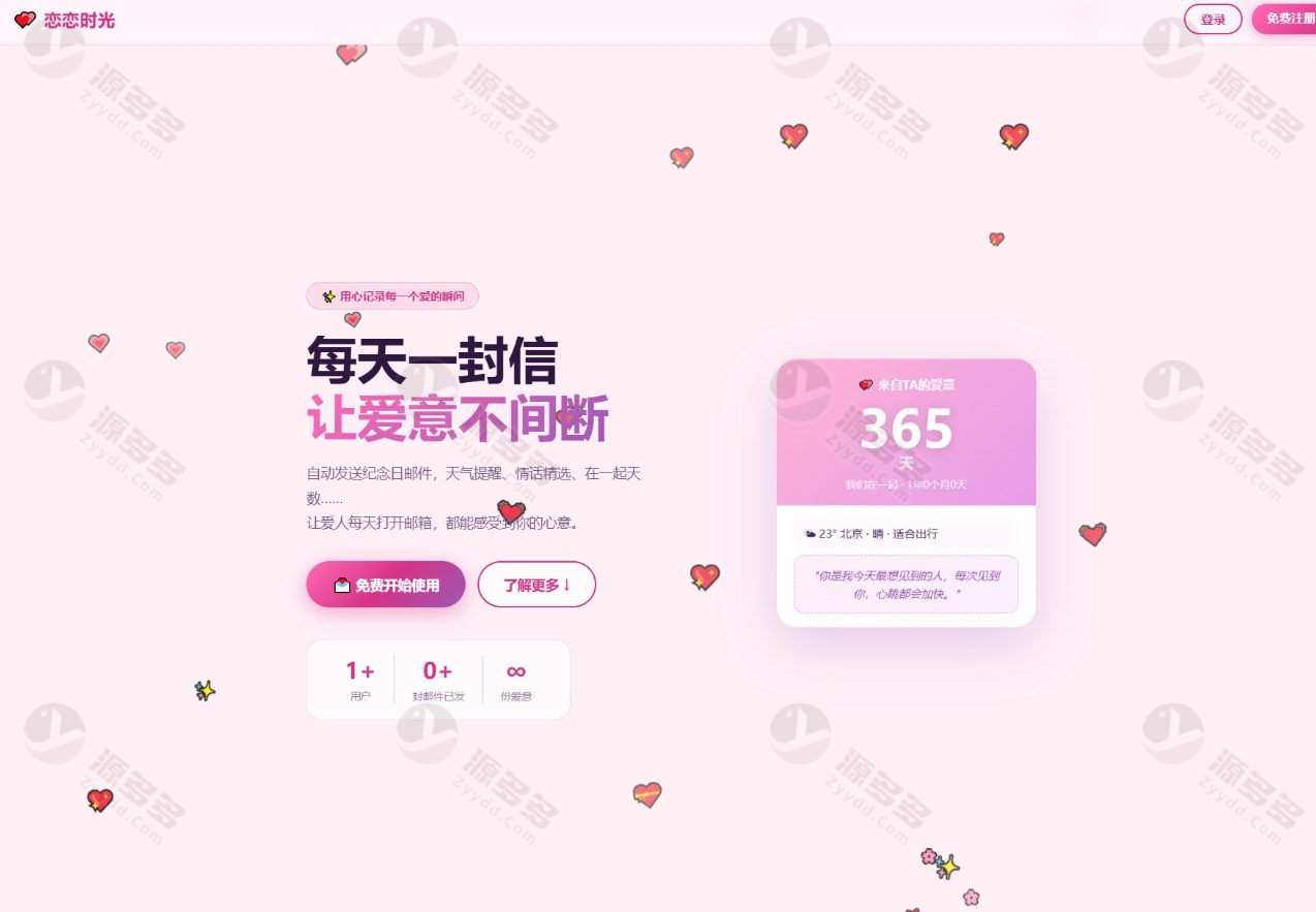 恋恋时光PHP情侣告白网站源码 邮箱定时表白+纪念日记录+VIP付费模式-预览图