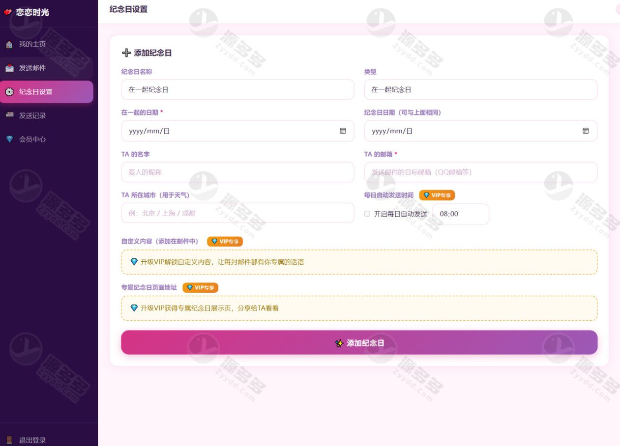 恋恋时光PHP情侣告白网站源码 邮箱定时表白+纪念日记录+VIP付费模式-效果图3