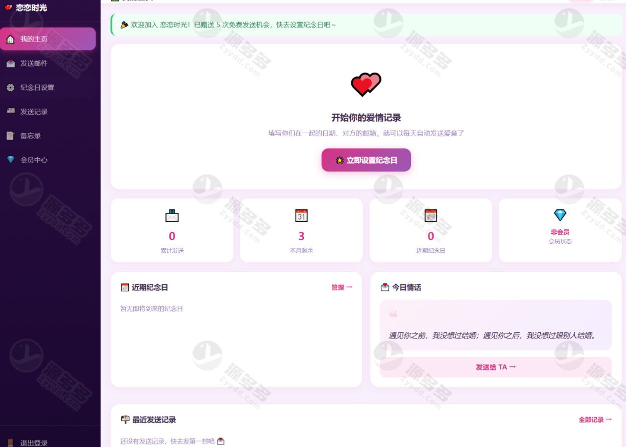 恋恋时光PHP情侣告白网站源码 邮箱定时表白+纪念日记录+VIP付费模式-效果图5