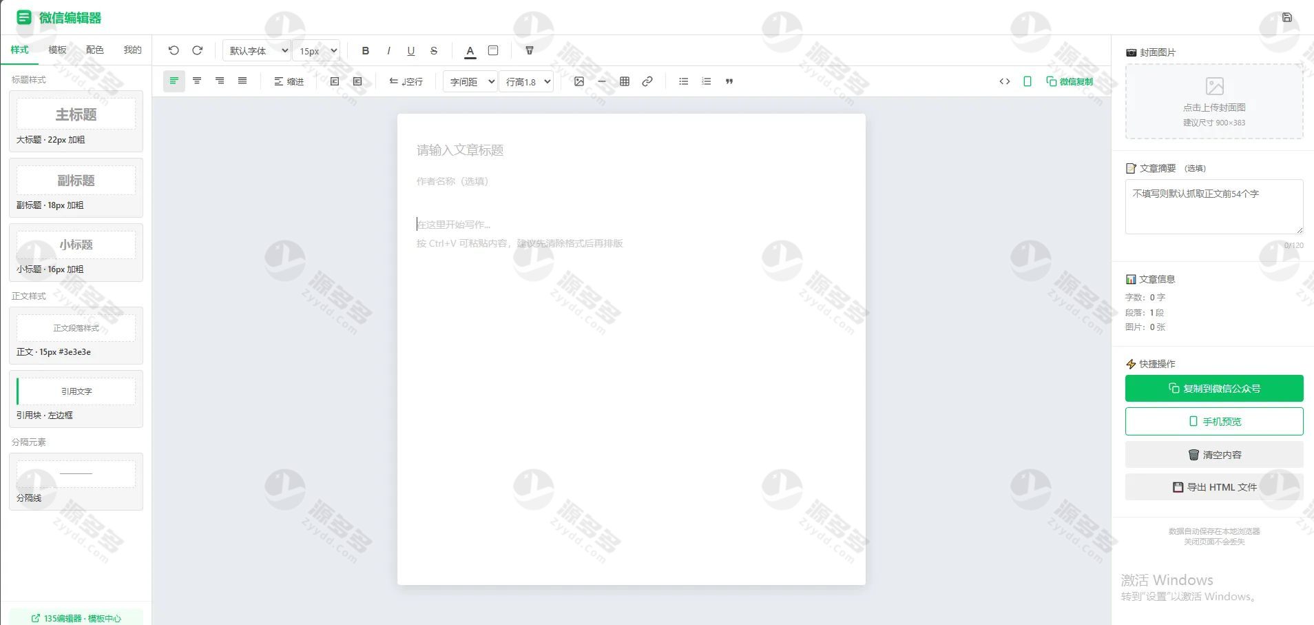 微信公众号编辑器本地增强版 HTML单文件离线排版工具-预览图