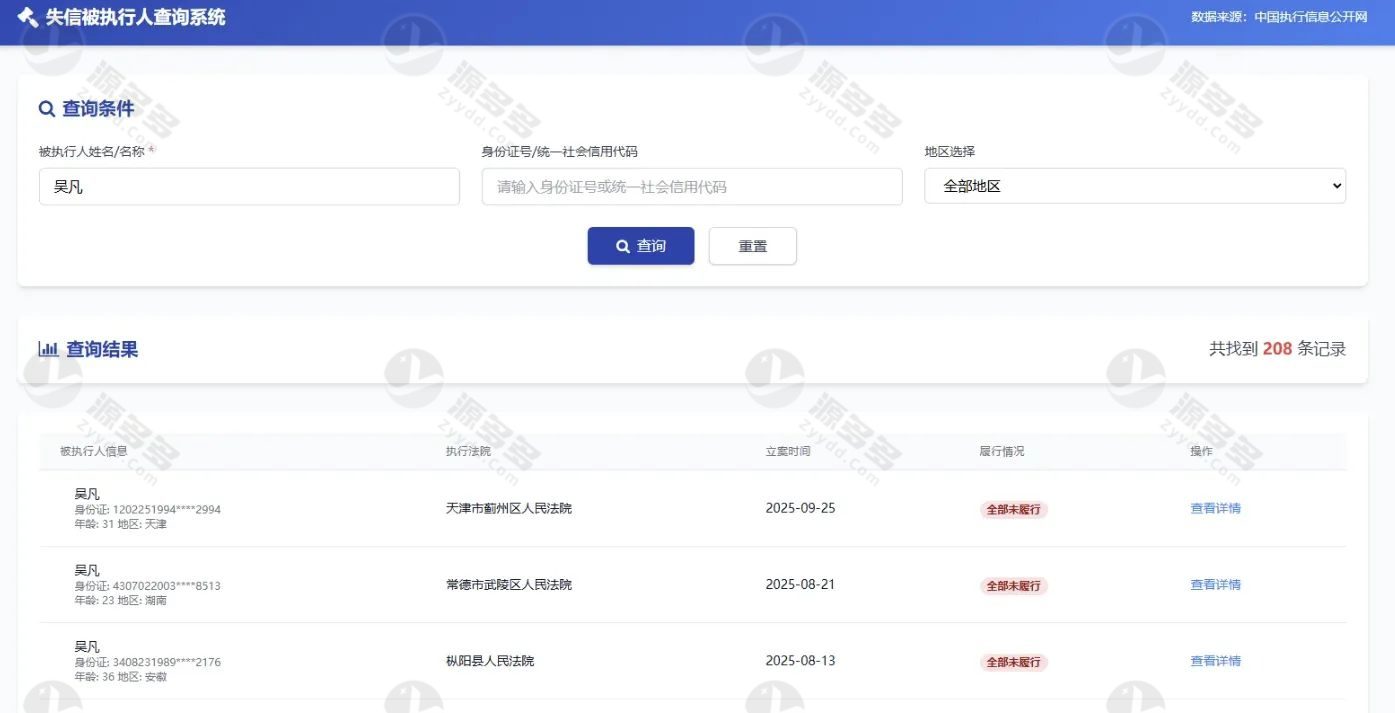 纯净失信被执行人查询 HTML 单页源码(免数据库 – 仅前端调用)-预览图