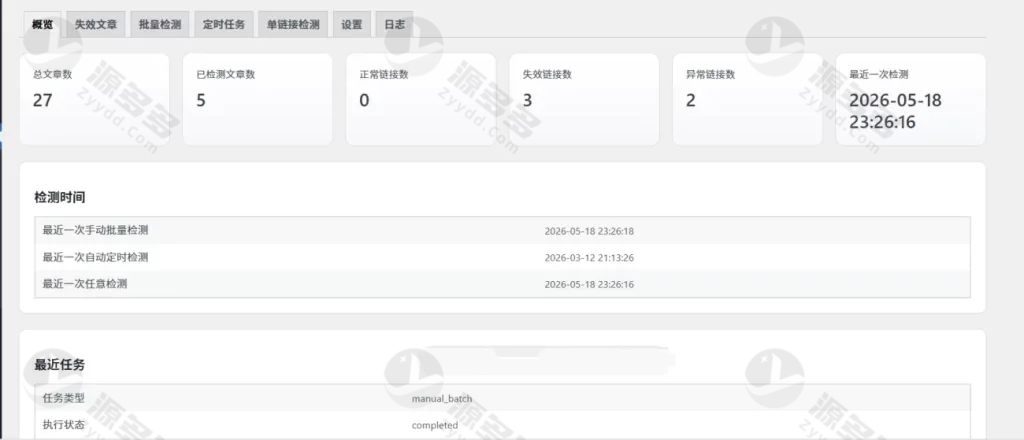 子比 WordPress 网盘链接失效资源检测插件 v1.1.0(自动扫描+批量提醒)-预览图