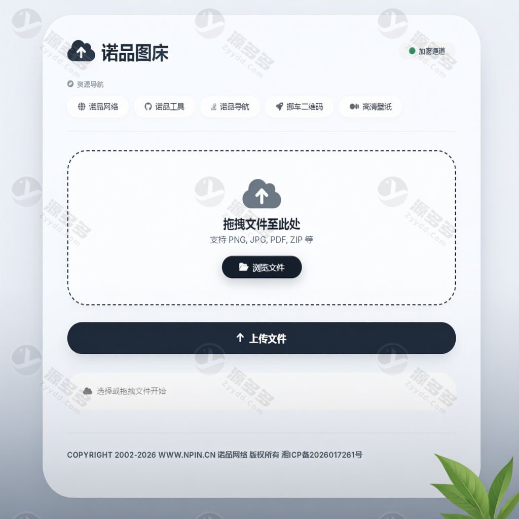 诺品图床PHP源码 轻量级自建图床 支持多图批量上传外链直用-预览图