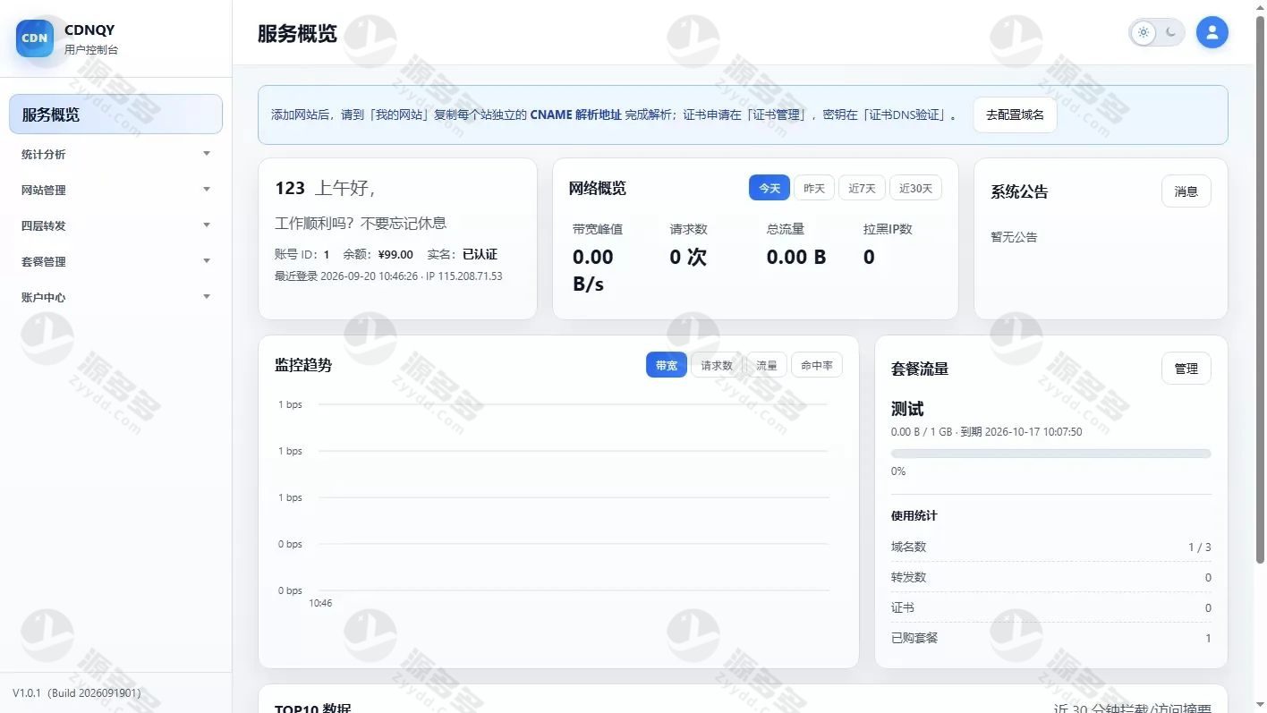CDNQY自建CDN系统源码 PHP版边缘节点加速平台 支持节点管理与套餐计费-效果图3