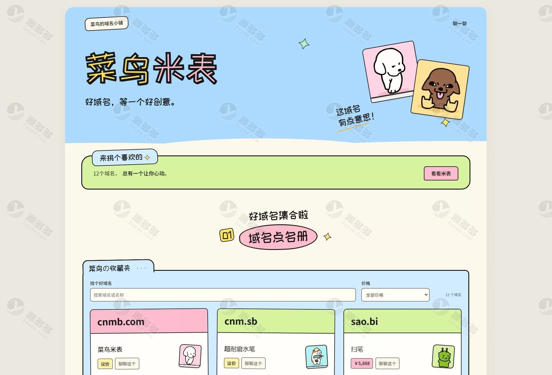 菜鸟米表域名展示源码 PHP轻量域名小铺 支持后台管理与购买链接配置-预览图